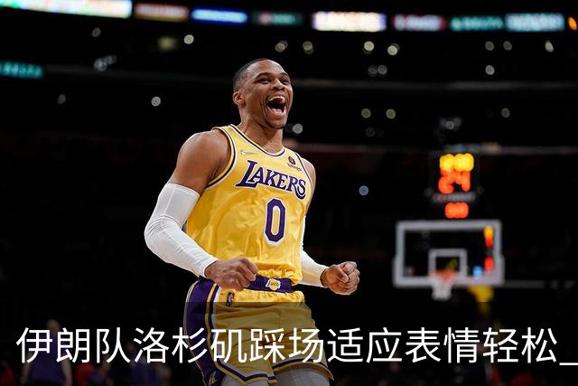 伊朗队洛杉矶踩场适应表情轻松 与挡板外记者们挥手致意